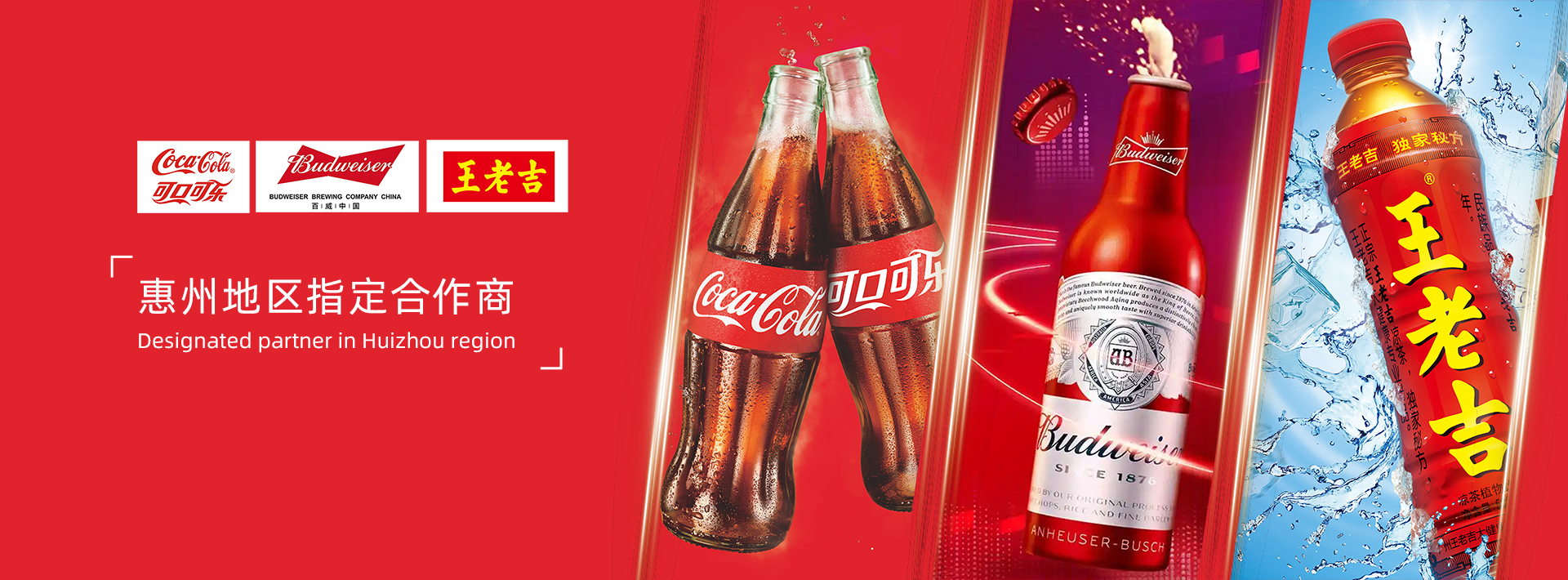 王老吉百威可樂合作商