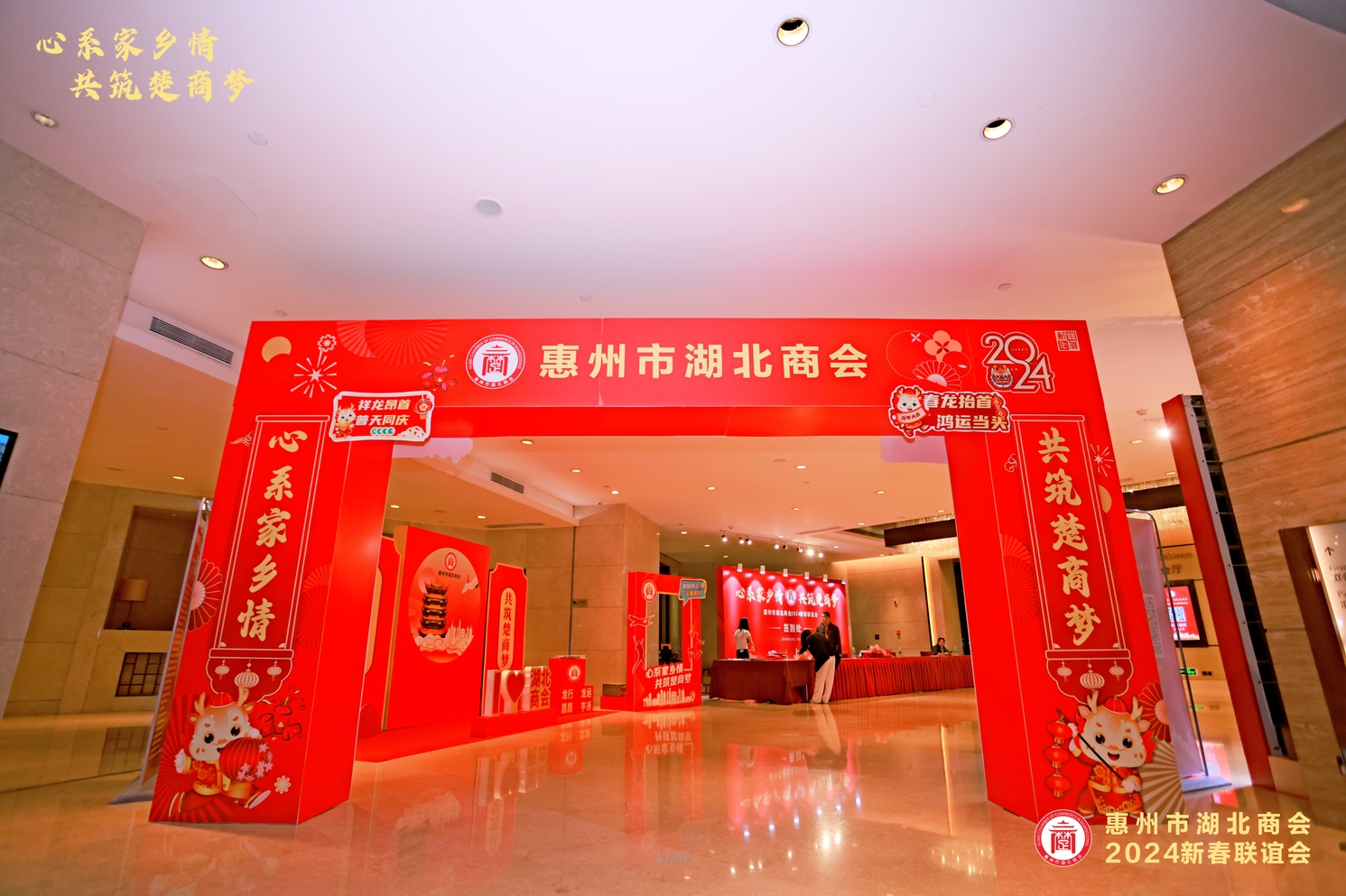 惠州市湖北商會2024新春聯(lián)誼會